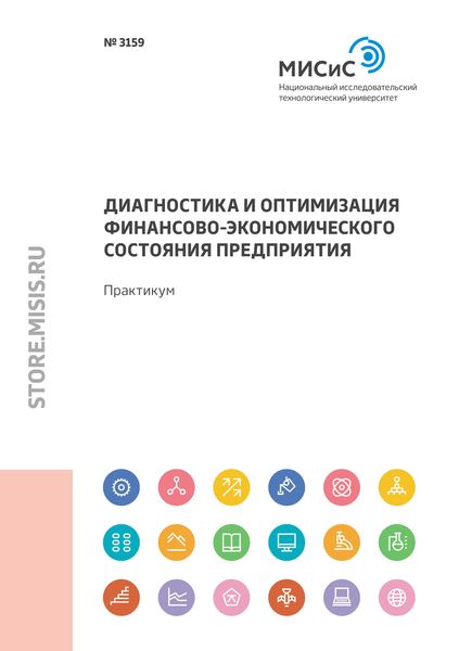 Обложка книги  «Диагностика и оптимизация финансово-экономического состояния предприятия. Практикум»