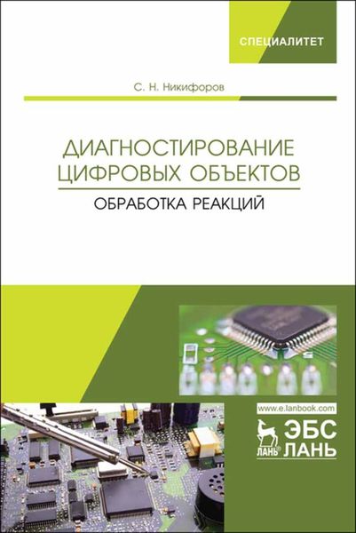 Обложка книги  «Диагностирование цифровых объектов. Обработка реакций»