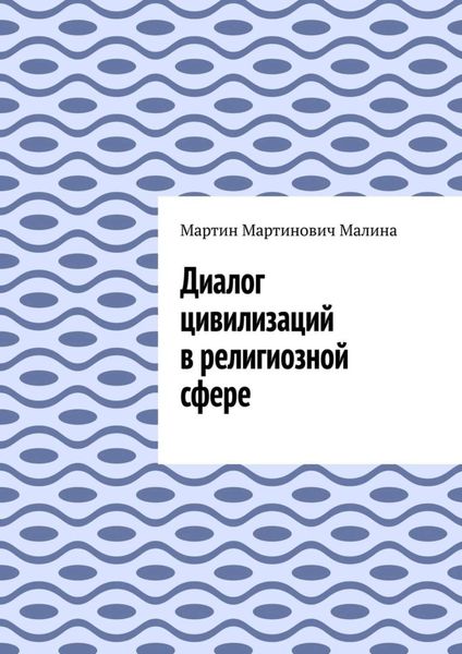 Обложка книги  «Диалог цивилизаций в религиозной сфере»