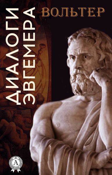 Обложка книги «Диалоги Эвгемера»