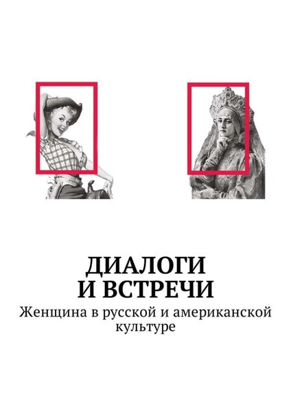 Обложка книги  «Диалоги и встречи: Женщина в русской и американской культуре. Сборник статей, материалов конференции»