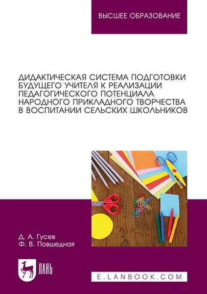 Обложка книги  «Дидактическая система подготовки будущего учителя к реализации педагогического потенциала народного прикладного творчества в воспитании сельских школьников»