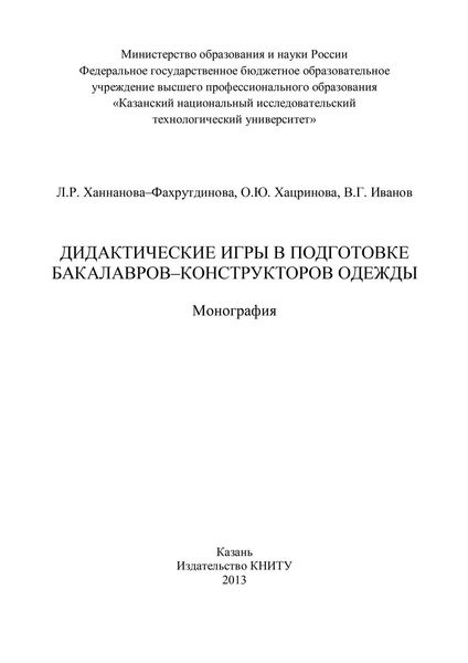 Обложка книги  «Дидактические игры в подготовке бакалавров-конструкторов одежды»