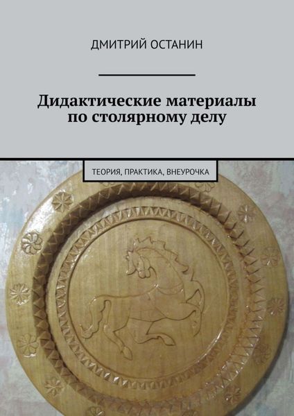 Обложка книги  «Дидактические материалы по столярному делу. Теория, практика, внеурочка»