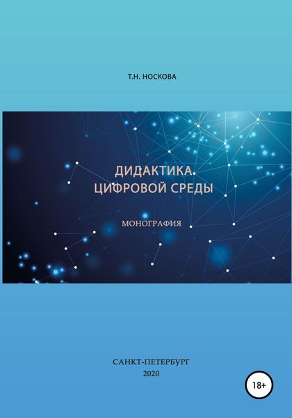 Обложка книги  «Дидактика цифровой среды»