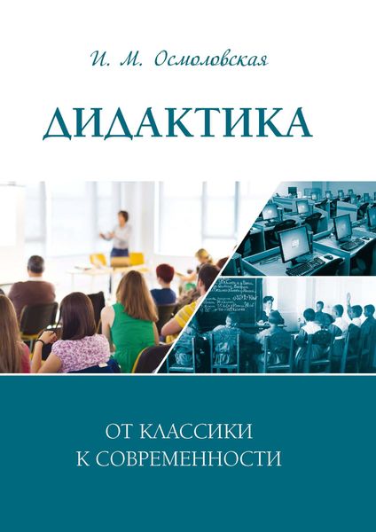 Обложка книги  «Дидактика: от классики к современности»