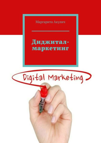 Обложка книги  «Диджитал-маркетинг»