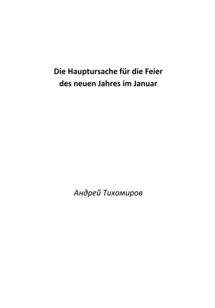 Обложка книги  «Die Hauptursache für die Feier des neuen Jahres im Januar»