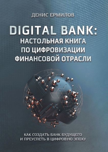 Обложка книги  «Digital bank: настольная книга по цифровизации финансовой отрасли. Как создать банк будущего и преуспеть в цифровую эпоху»