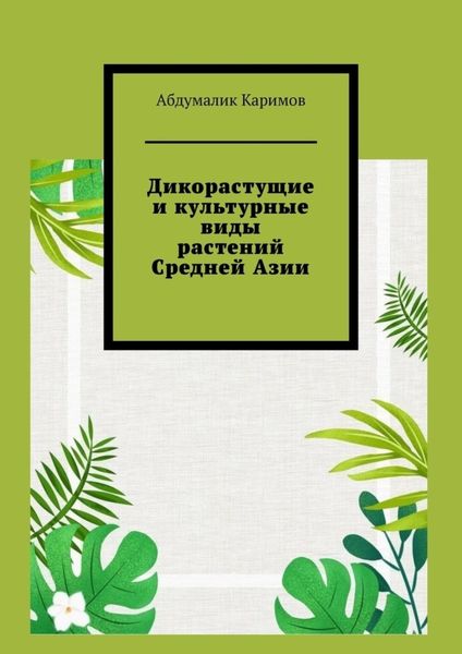 Обложка книги  «Дикорастущие и культурные виды растений Средней Азии»