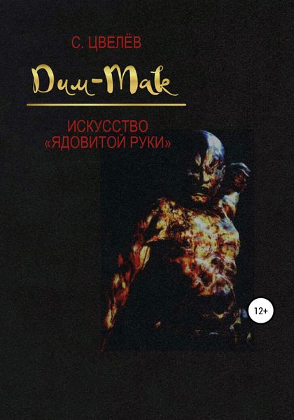 Обложка книги  «Дим-Мак – искусство «ядовитой руки»»