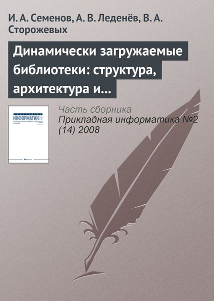 Обложка книги  «Динамически загружаемые библиотеки: структура, архитектура и применение (часть 1)»