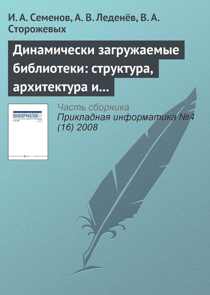 Обложка книги  «Динамически загружаемые библиотеки: структура, архитектура и применение (часть 2)»