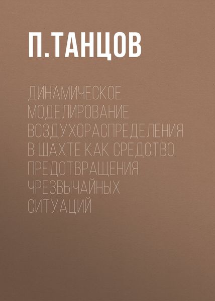 Обложка книги  «Динамическое моделирование воздухораспределения в шахте как средство предотвращения чрезвычайных ситуаций»