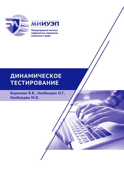 Обложка книги  «Динамическое тестирование»