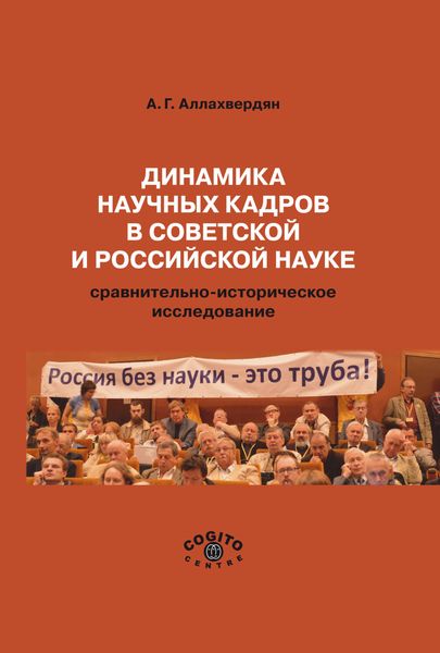Обложка книги  «Динамика научных кадров в советской и российской науке. Сравнительно-историческое исследование»