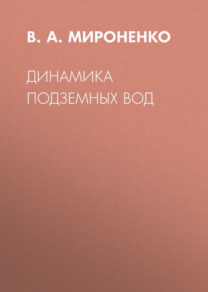 Обложка книги «Динамика подземных вод»