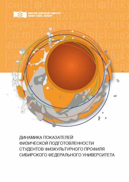 Обложка книги  «Динамика показателей физической подготовленности студентов физкультурного профиля Сибирского федерального университета»