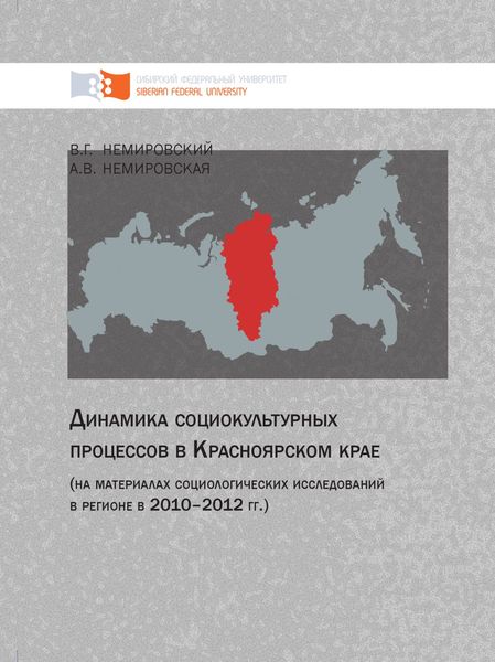 Обложка книги  «Динамика социокультурных процессов в Красноярском крае (на материалах социологических исследований в регионе в 2010–2012 гг.)»