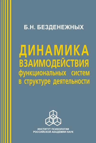 Обложка книги  «Динамика взаимодействия функциональных систем в структуре деятельности»