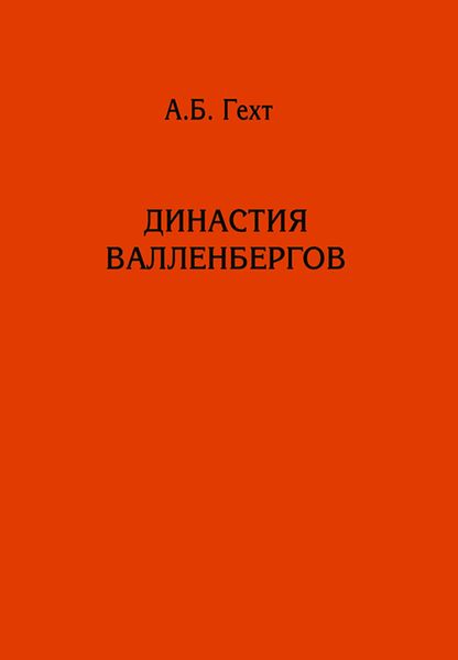 Обложка книги «Династия Валленбергов»