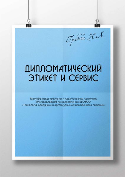 Обложка книги  «Дипломатический этикет и сервис»