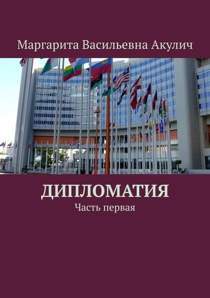 Обложка книги «Дипломатия. Часть первая»