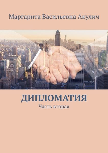 Обложка книги  «Дипломатия. Часть вторая»
