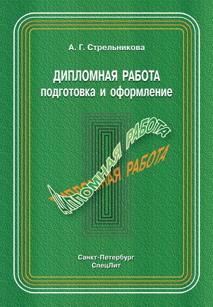 Обложка книги  «Дипломная работа. Подготовка и оформление»