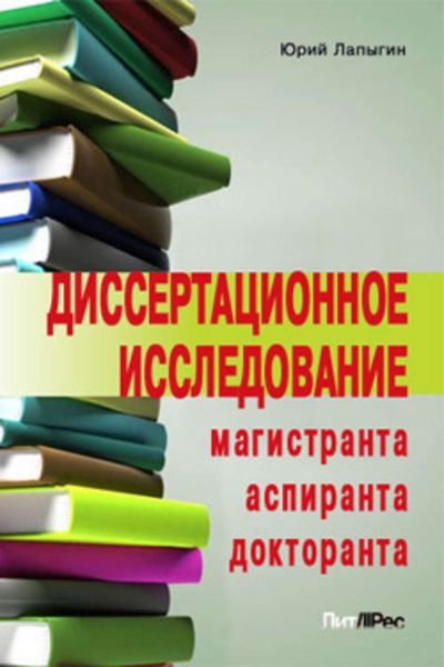 Обложка книги  «Диссертационное исследование магистранта, аспиранта, докторанта»