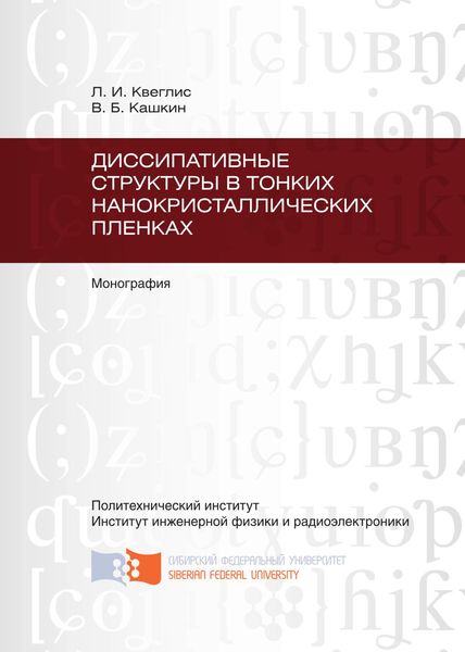 Обложка книги  «Диссипативные структуры в тонких нанокристаллических пленках»
