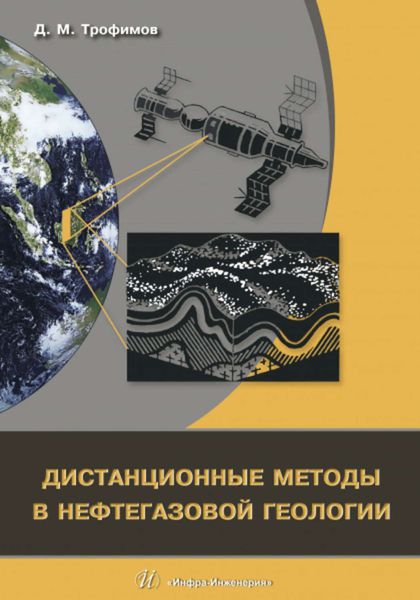 Обложка книги  «Дистанционные методы в нефтегазовой геологии»
