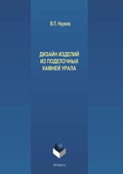 Обложка книги «Дизайн изделий из поделочных камней Урала»