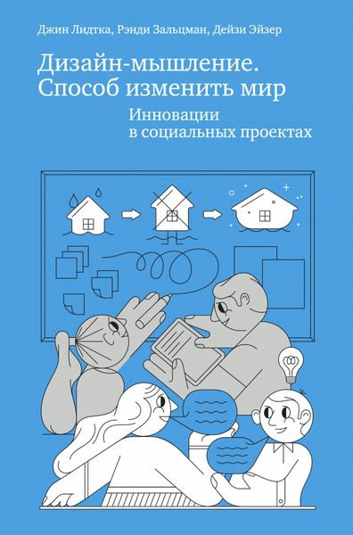 Обложка книги  «Дизайн-мышление. Способ изменить мир. Инновации в социальных проектах»