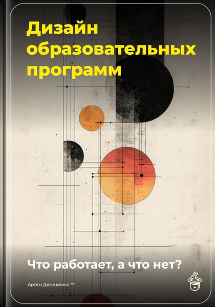Обложка книги  «Дизайн образовательных программ: Что работает, а что нет?»