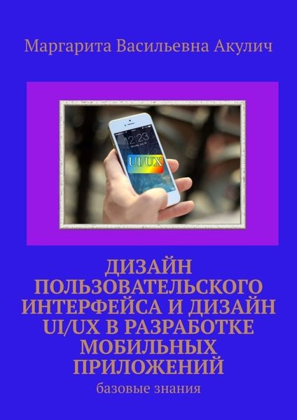 Обложка книги  «Дизайн пользовательского интерфейса и дизайн UI/UX в разработке мобильных приложений. Базовые знания»