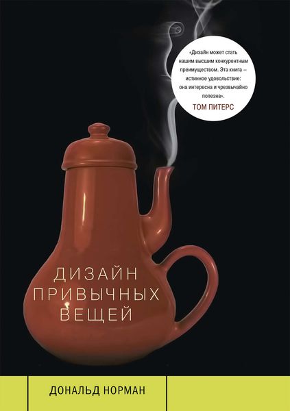 Обложка книги  «Дизайн привычных вещей»