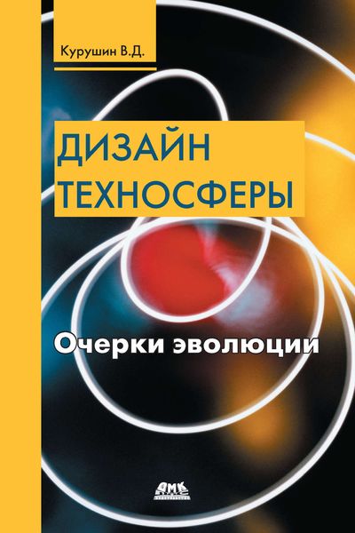 Обложка книги  «Дизайн техносферы. Очерки эволюции»