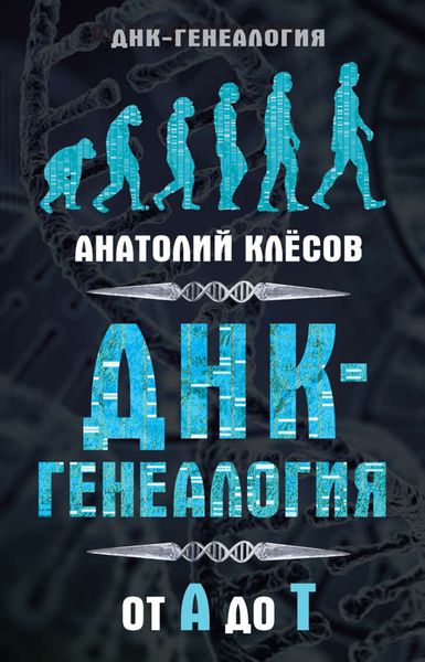 Обложка книги  «ДНК-генеалогия от А до Т»
