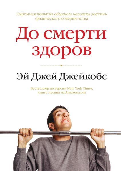 Обложка книги  «До смерти здоров. Результат исследования основных идей о здоровом образе жизни»