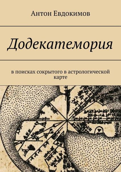 Обложка книги  «Додекатемория. В поисках сокрытого в астрологической карте»