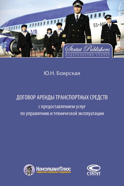 Обложка книги  «Договор аренды транспортных средств с предоставлением услуг по управлению и технической эксплуатации»