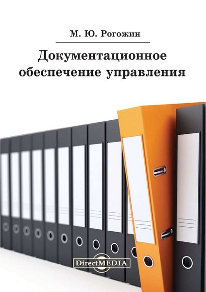 Обложка книги «Документационное обеспечение управления»