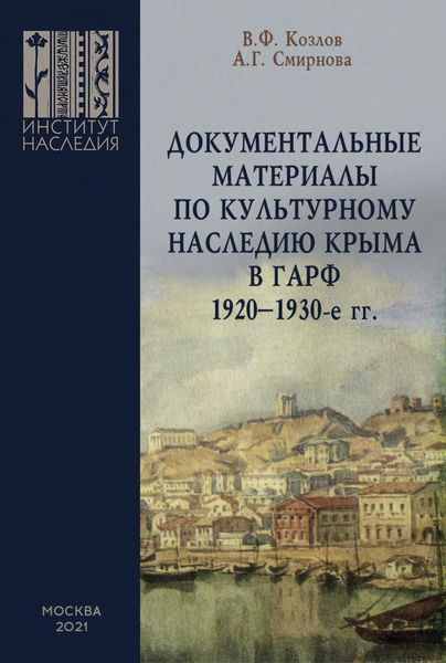 Обложка книги  «Документальные материалы по культурному наследию Крыма в ГАРФ. 1920-1930-е гг.»