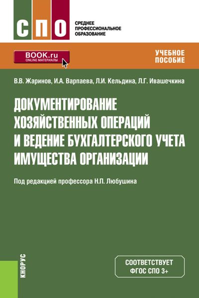 Обложка книги  «Документирование хозяйственных операций и ведение бухгалтерского учета имущества организации. Учебное пособие»