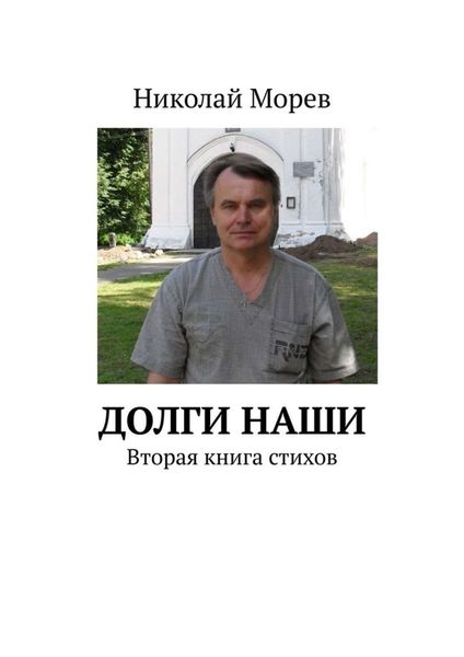 Обложка книги  «Долги наши. Вторая книга стихов»
