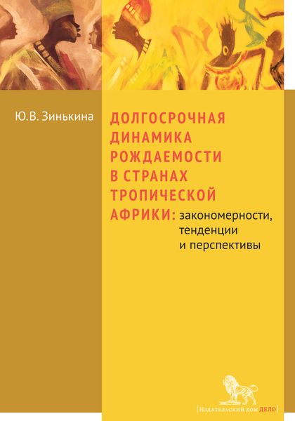 Обложка книги  «Долгосрочная динамика рождаемости в странах Тропической Африки: закономерности, тенденции и перспективы»