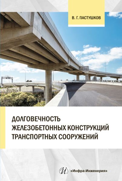 Обложка книги  «Долговечность железобетонных конструкций транспортных сооружений»