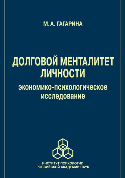 Обложка книги  «Долговой менталитет личности»