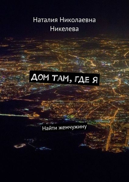 Обложка книги «Дом там, где я. Найти жемчужину»